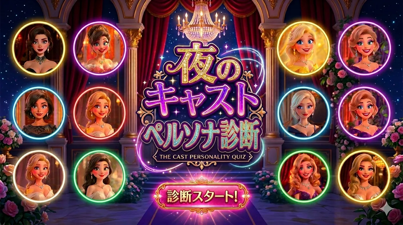 夜のキャストペルソナ診断へ進むバナー